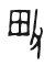 Tự hình chữ 畋