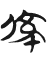 楚系簡帛 Tự hình chữ 倞