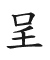 楚系簡帛 Tự hình chữ 呈