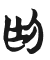 Tự hình chữ 廷