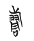 楚系簡帛 Tự hình chữ 旃
