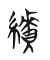 楚系簡帛 Tự hình chữ 績
