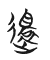 楚系簡帛 Tự hình chữ 還