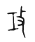 Tự hình chữ 攻