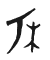 Tự hình chữ 朽