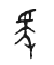 Tự hình chữ 爰