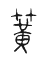 Tự hình chữ 簧
