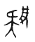 Tự hình chữ 肄