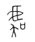Tự hình chữ 虞