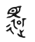Tự hình chữ 還