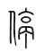 Tự hình chữ 停