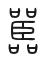 Tự hình chữ 嚚