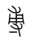 Tự hình chữ 尃