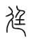 Tự hình chữ 廷