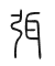 Tự hình chữ 弭