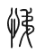 Tự hình chữ 悌