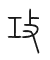 Tự hình chữ 攻