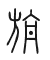Tự hình chữ 旃