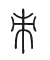 Tự hình chữ 朿