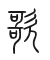 Tự hình chữ 歌