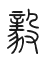 Tự hình chữ 毅