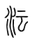 Tự hình chữ 沄