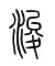Tự hình chữ 浚