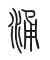 Tự hình chữ 涌