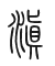 Tự hình chữ 滇