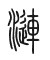 Tự hình chữ 漣