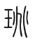 Tự hình chữ 珧