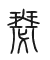 Tự hình chữ 瑟