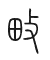 Tự hình chữ 畋