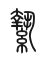 Tự hình chữ 縶