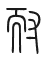 Tự hình chữ 耐