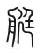 Tự hình chữ 艇