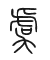 Tự hình chữ 虞