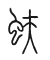 Tự hình chữ 蚨