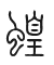 Tự hình chữ 蝗