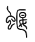 Tự hình chữ 蝘
