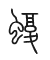 Tự hình chữ 蝮