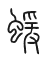 Tự hình chữ 蝯