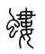 Tự hình chữ 螻