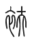 Tự hình chữ 衭