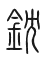 Tự hình chữ 鈂