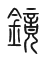 Tự hình chữ 鏡