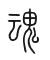 Tự hình chữ 魂