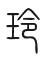 Tự hình chữ 玲
