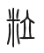 Tự hình chữ 粒